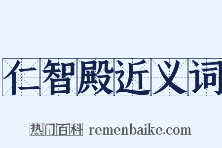 仁智殿近义词是什么意思的图片
